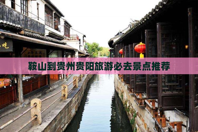 鞍山到贵州贵阳旅游必去景点推荐