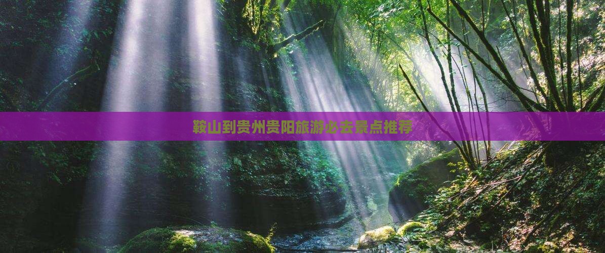 鞍山到贵州贵阳旅游必去景点推荐
