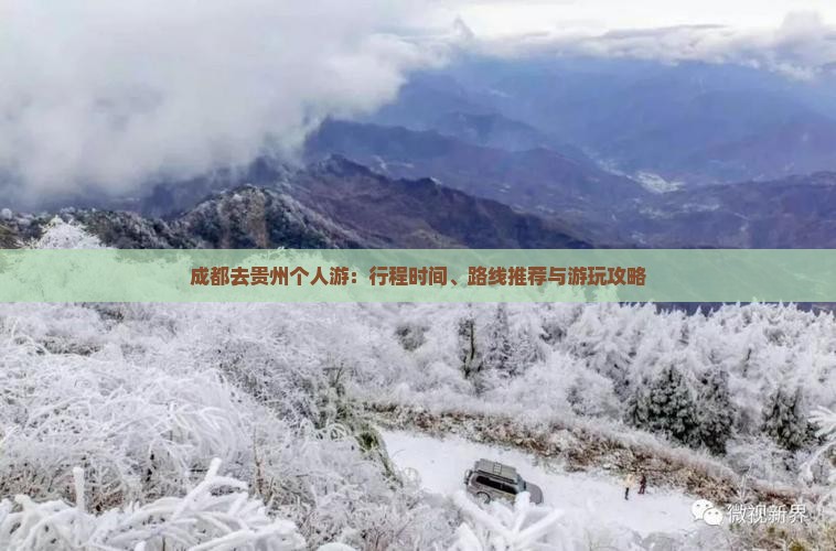 成都去贵州个人游：行程时间、路线推荐与游玩攻略
