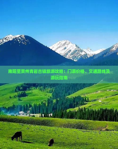 南阳至贵州青岩古镇旅游攻略：门票价格、交通路线及游玩指南