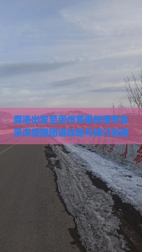 商洛出发至贵州黄果树瀑布全景深度跟团游攻略与预订指南