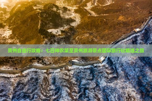 贵州自由行攻略：七日神农架至贵州旅游景点国际旅行社精选之旅