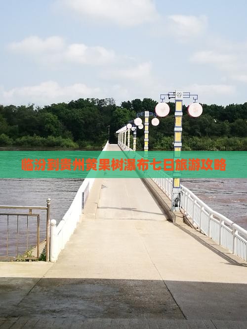 临汾到贵州黄果树瀑布七日旅游攻略