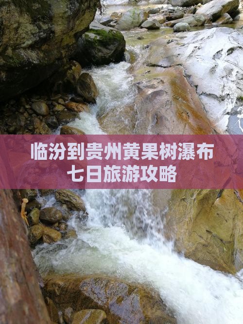 临汾到贵州黄果树瀑布七日旅游攻略