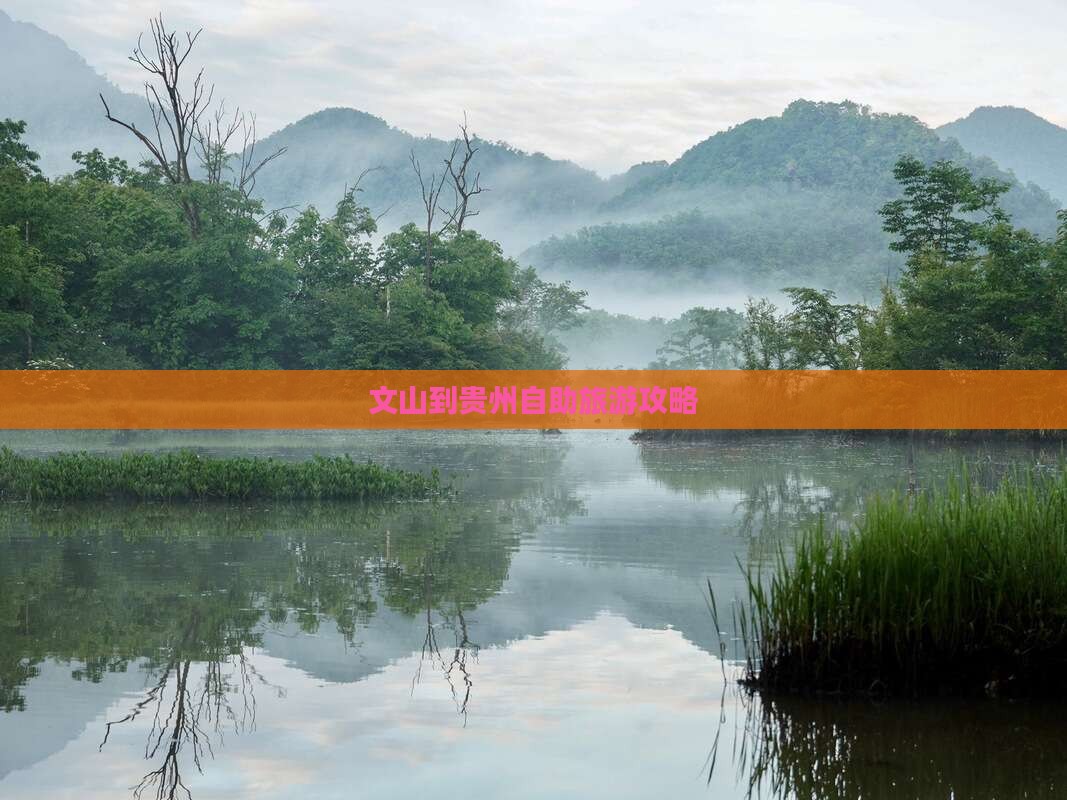 文山到贵州自助旅游攻略