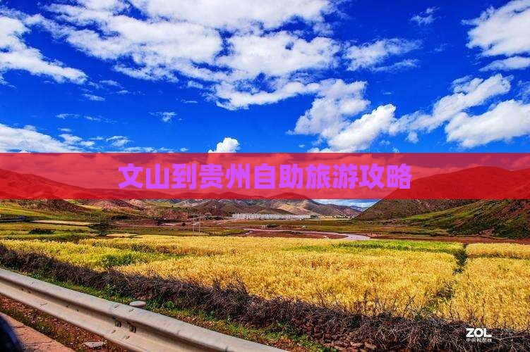 文山到贵州自助旅游攻略