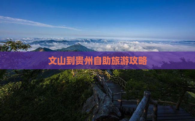 文山到贵州自助旅游攻略
