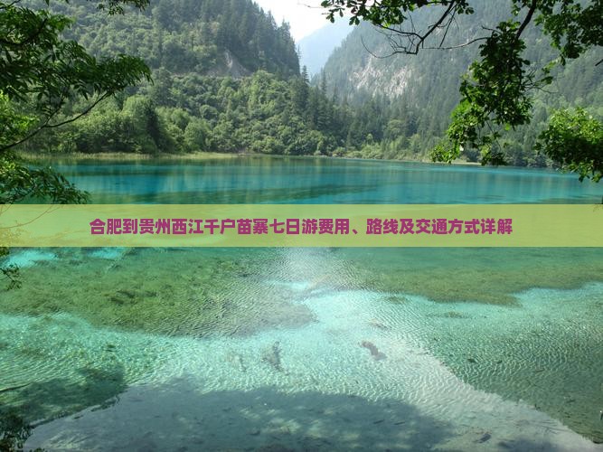 合肥到贵州西江千户苗寨七日游费用、路线及交通方式详解