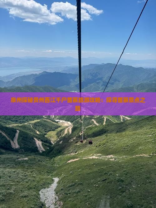 泉州探秘贵州西江千户苗寨旅游攻略：探寻苗寨景点之旅