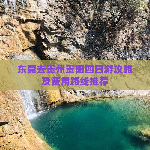东莞去贵州贵阳四日游攻略及费用路线推荐