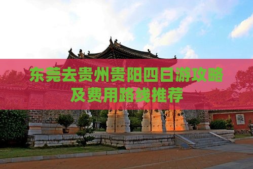 东莞去贵州贵阳四日游攻略及费用路线推荐