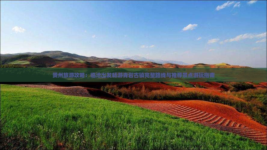 贵州旅游攻略：临沧出发畅游青岩古镇完整路线与推荐景点游玩指南