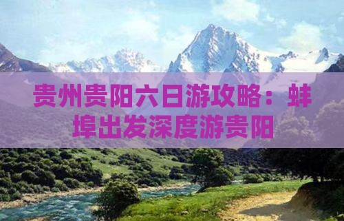 贵州贵阳六日游攻略：蚌埠出发深度游贵阳