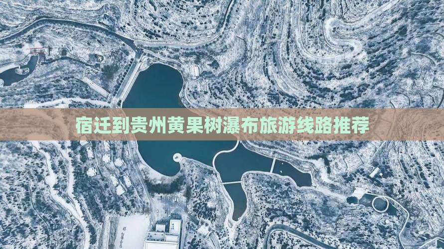 宿迁到贵州黄果树瀑布旅游线路推荐
