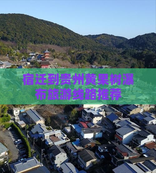 宿迁到贵州黄果树瀑布旅游线路推荐