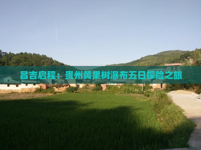 昌吉启程：贵州黄果树瀑布五日探险之旅