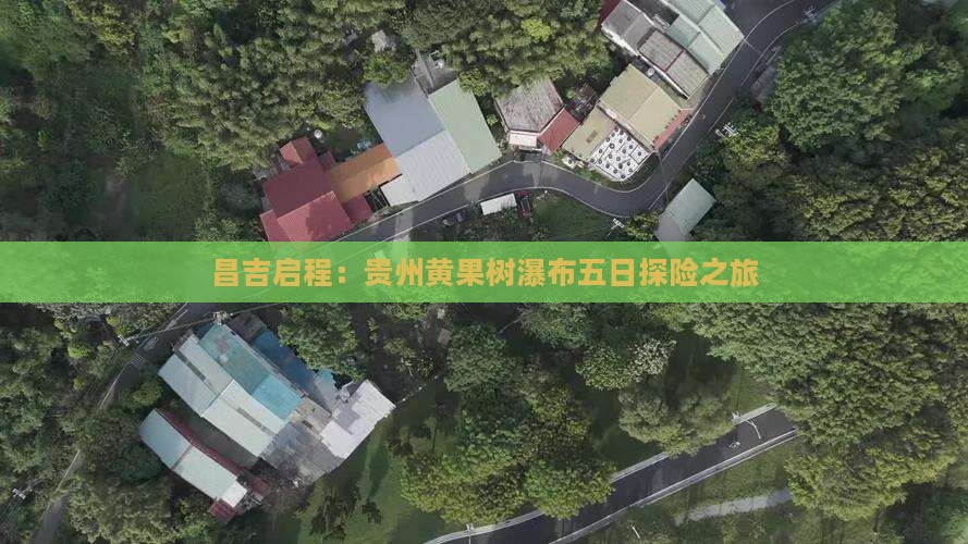 昌吉启程：贵州黄果树瀑布五日探险之旅