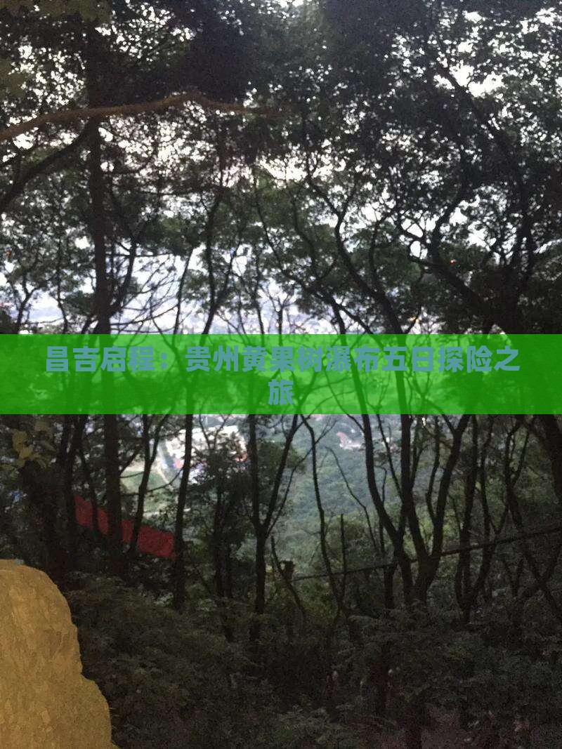 昌吉启程：贵州黄果树瀑布五日探险之旅