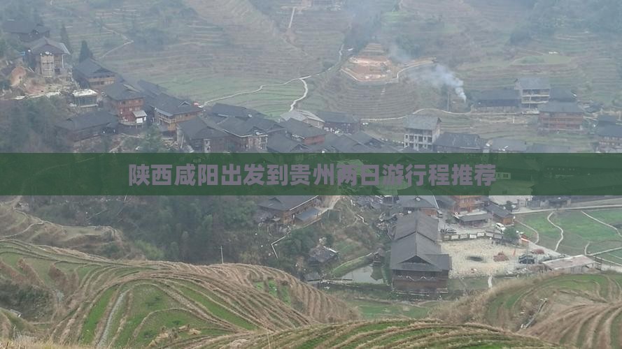 陕西咸阳出发到贵州两日游行程推荐
