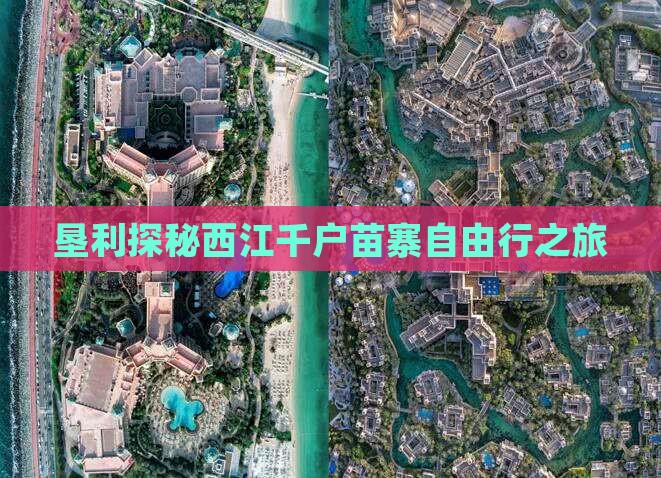 垦利探秘西江千户苗寨自由行之旅