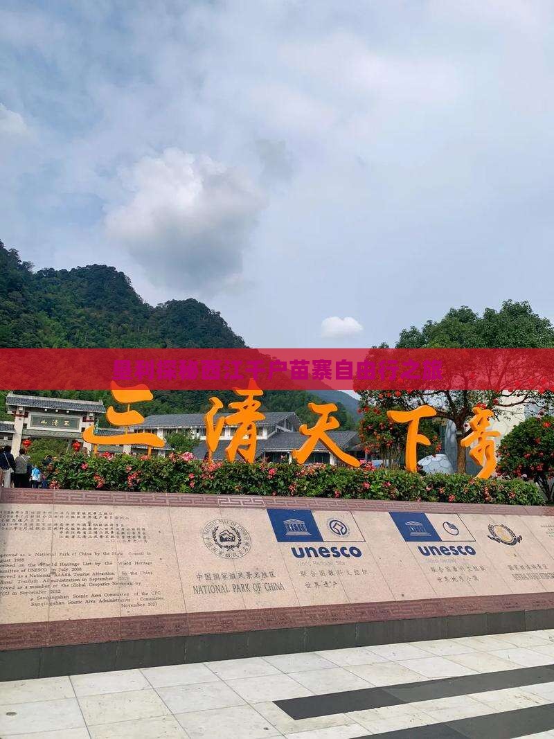 垦利探秘西江千户苗寨自由行之旅