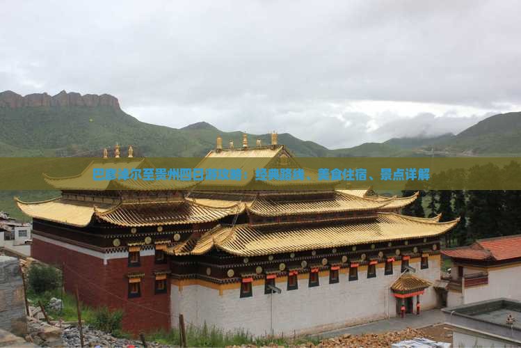 巴彦淖尔至贵州四日游攻略：经典路线、美食住宿、景点详解