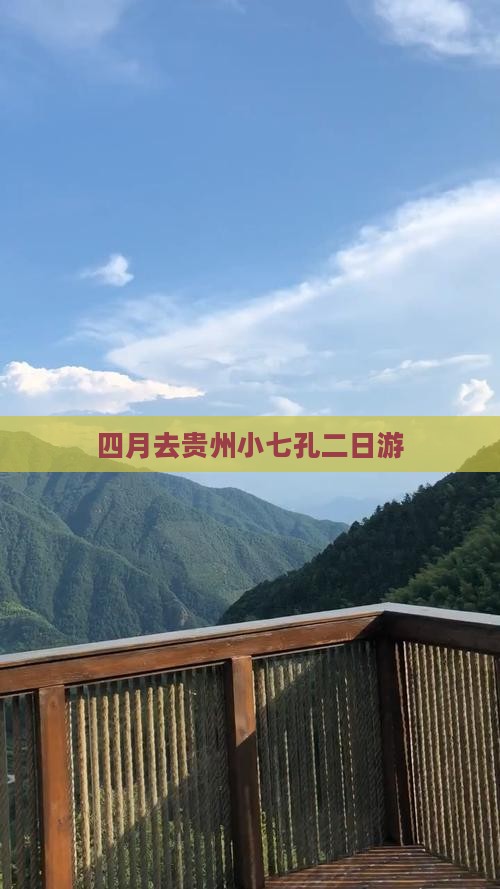 四月去贵州小七孔二日游