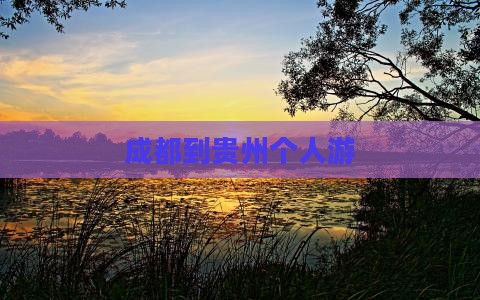 成都到贵州个人游