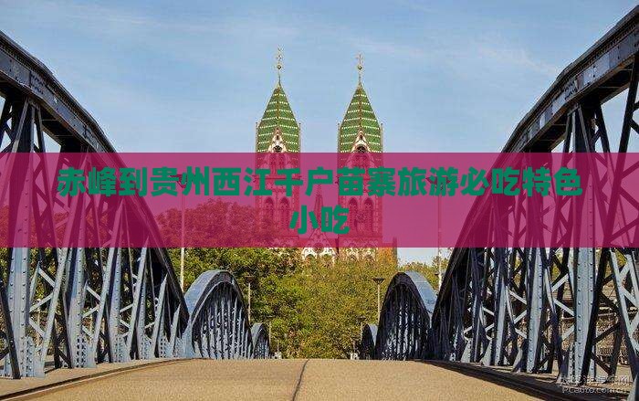 赤峰到贵州西江千户苗寨旅游必吃特色小吃