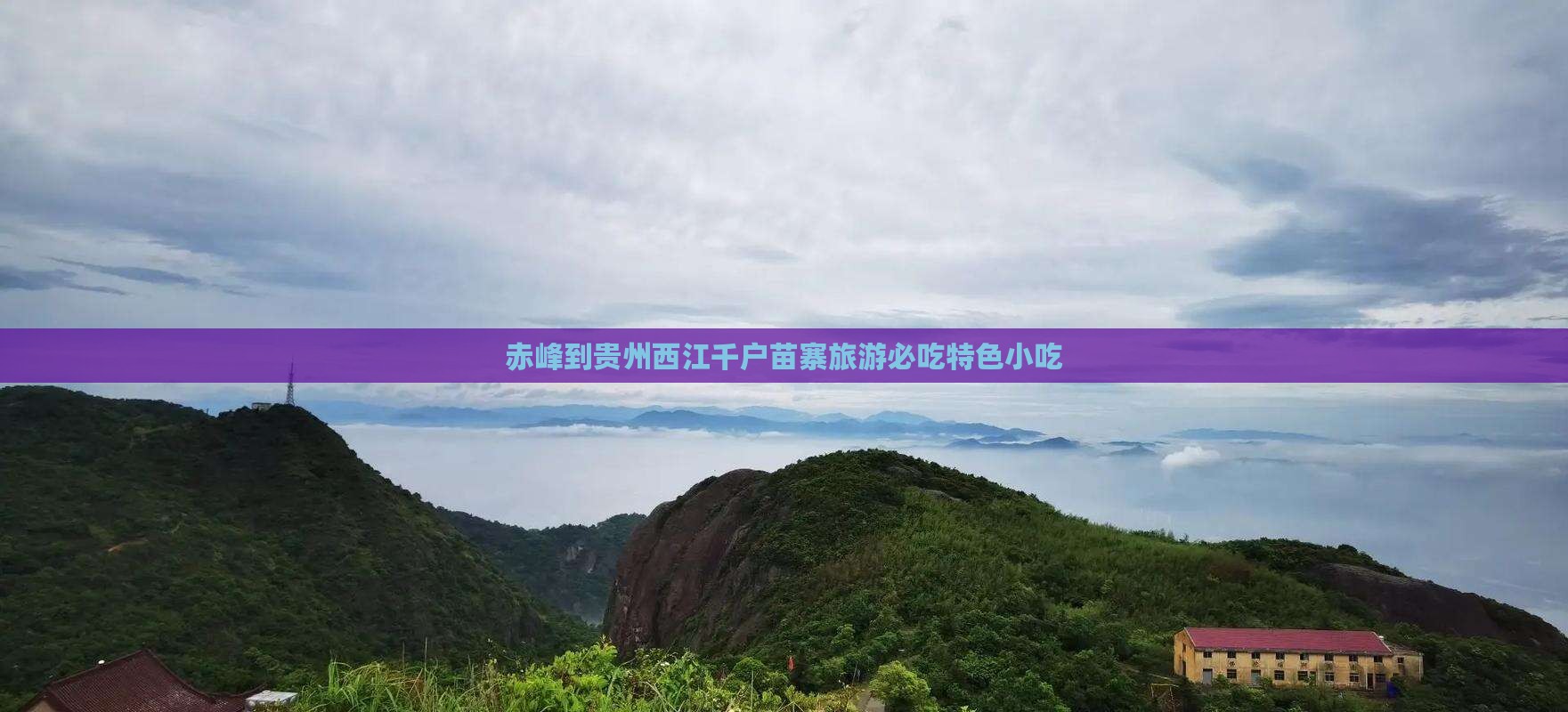 赤峰到贵州西江千户苗寨旅游必吃特色小吃