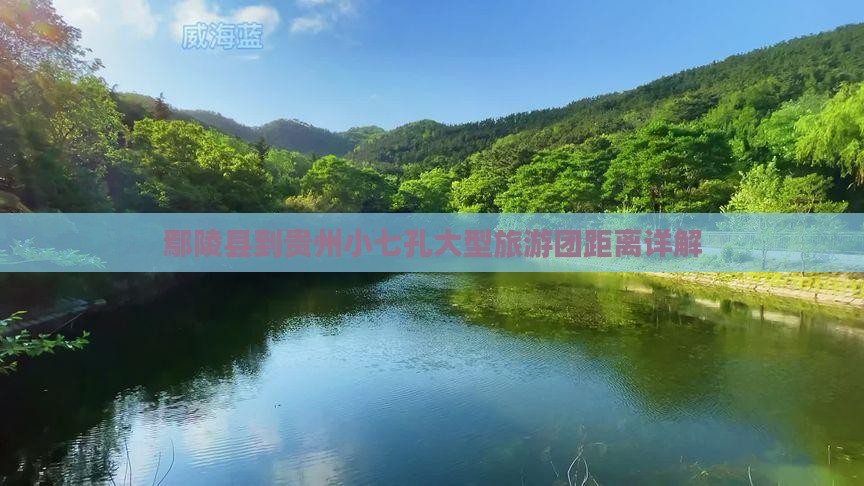 鄢陵县到贵州小七孔大型旅游团距离详解