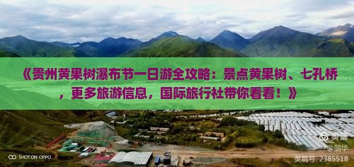 《贵州黄果树瀑布节一日游全攻略：景点黄果树、七孔桥，更多旅游信息，国际旅行社带你看看！》