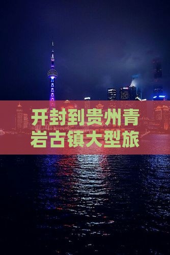 开封到贵州青岩古镇大型旅游团报价