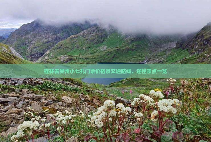 桂林去贵州小七孔门票价格及交通路线、途径景点一览