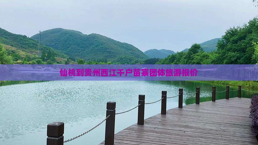 仙桃到贵州西江千户苗寨团体旅游报价