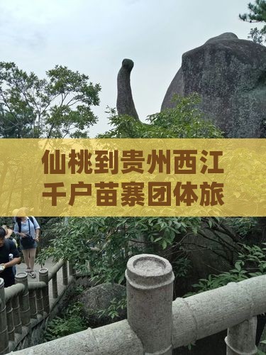 仙桃到贵州西江千户苗寨团体旅游报价