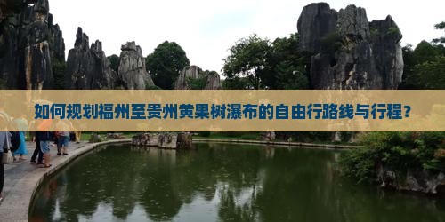 如何规划福州至贵州黄果树瀑布的自由行路线与行程？