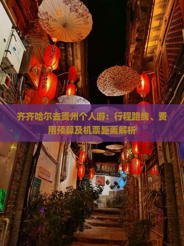 齐齐哈尔去贵州个人游：行程路线、费用预算及机票距离解析