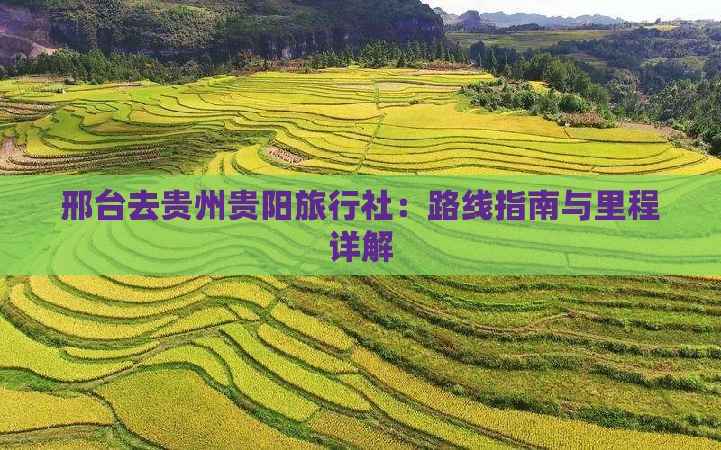 邢台去贵州贵阳旅行社：路线指南与里程详解