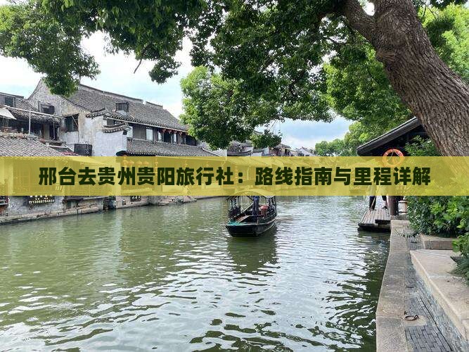 邢台去贵州贵阳旅行社：路线指南与里程详解