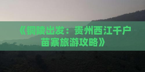 《铜陵出发：贵州西江千户苗寨旅游攻略》