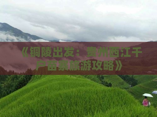 《铜陵出发：贵州西江千户苗寨旅游攻略》