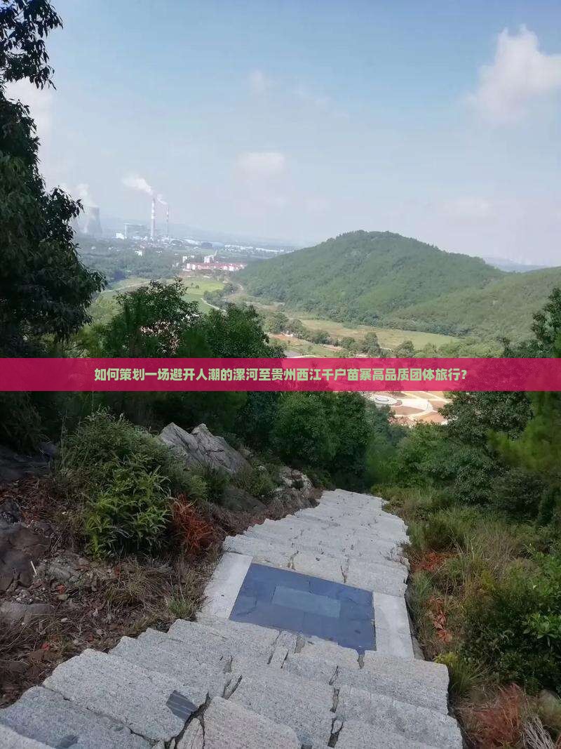 如何策划一场避开人潮的漯河至贵州西江千户苗寨高品质团体旅行？