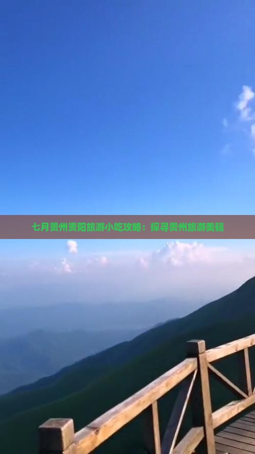 七月贵州贵阳旅游小吃攻略：探寻贵州旅游美髓