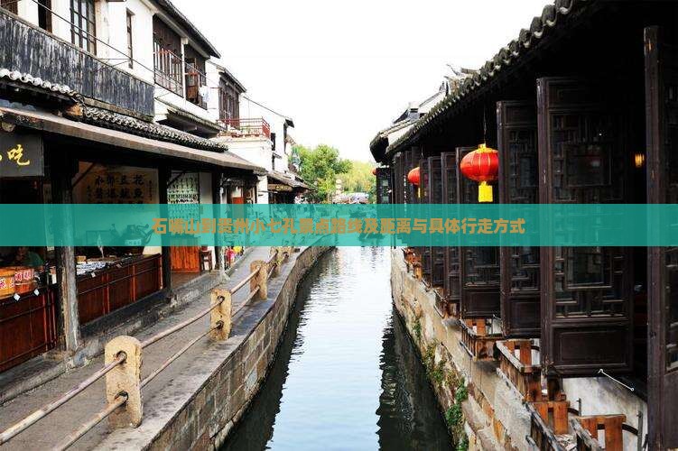 石嘴山到贵州小七孔景点路线及距离与具体行走方式