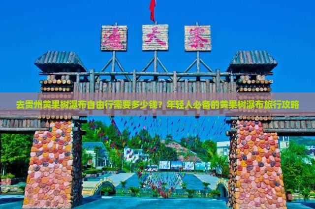 去贵州黄果树瀑布自由行需要多少钱？年轻人必备的黄果树瀑布旅行攻略