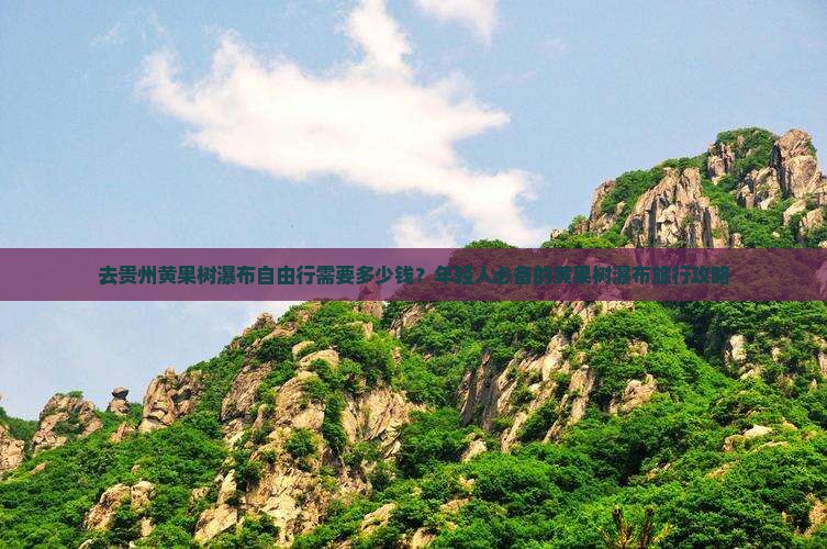 去贵州黄果树瀑布自由行需要多少钱？年轻人必备的黄果树瀑布旅行攻略