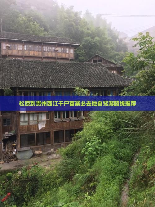 松原到贵州西江千户苗寨必去地自驾游路线推荐