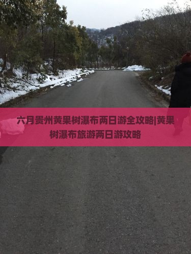 六月贵州黄果树瀑布两日游全攻略|黄果树瀑布旅游两日游攻略