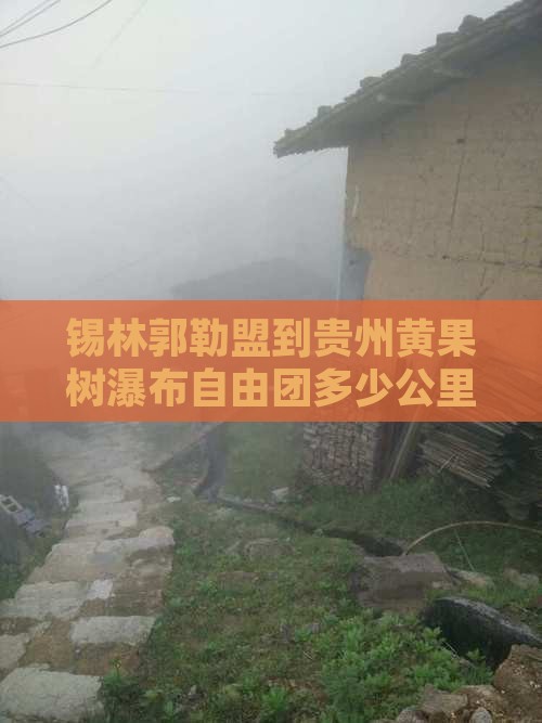 锡林郭勒盟到贵州黄果树瀑布自由团多少公里